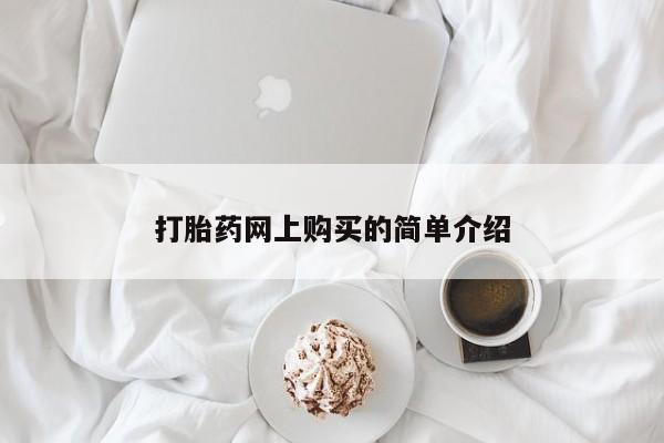 打胎药私人微信购买打胎药网上购买的简单介绍