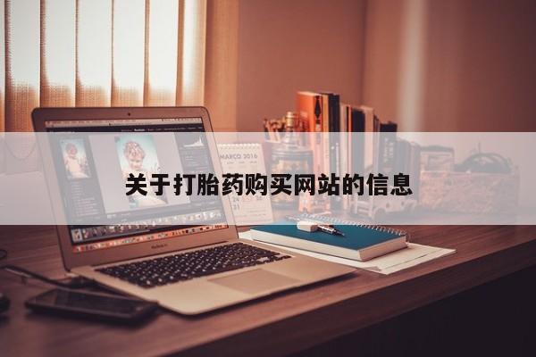 打胎药私人微信购买关于打胎药购买网站的信息