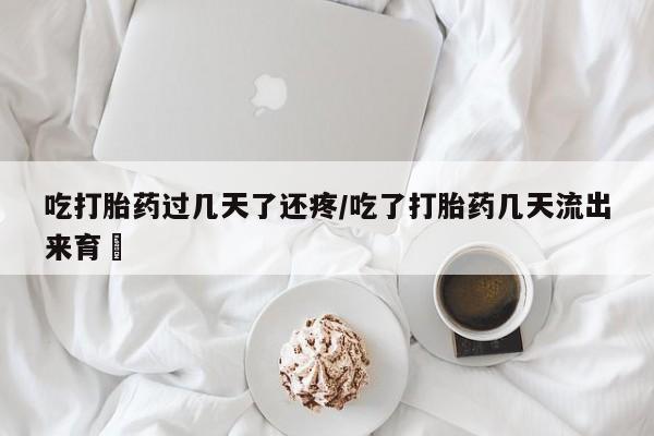 打胎药私人微信购买动态 第78页