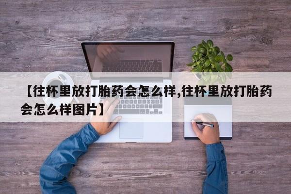 打胎药私人微信购买新闻 第83页