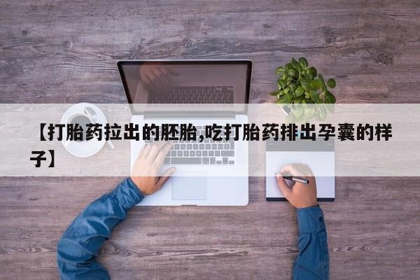 打胎药私人微信购买【打胎药拉出的胚胎,吃打胎药排出孕囊的样子】