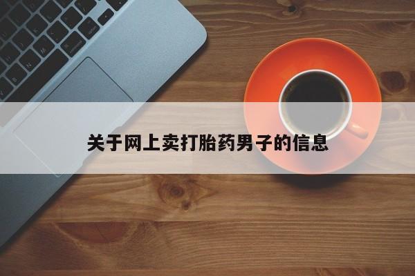 打胎药私人微信购买资讯 第73页