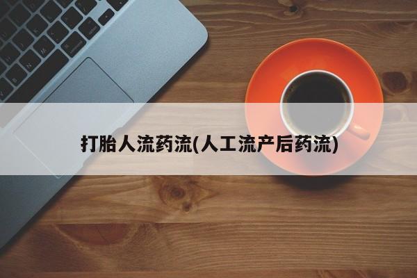 打胎药私人微信购买打胎人流药流(人工流产后药流)