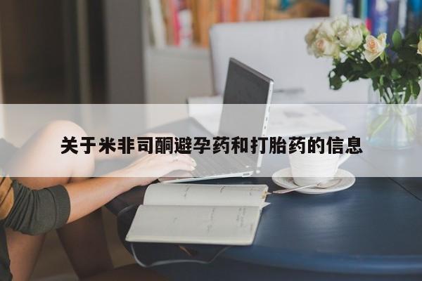 打胎药私人微信购买关于米非司酮避孕药和打胎药的信息