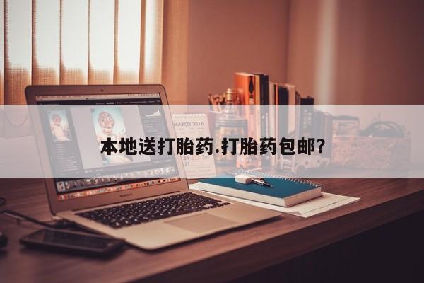 打胎药私人微信购买本地送打胎药.打胎药包邮？