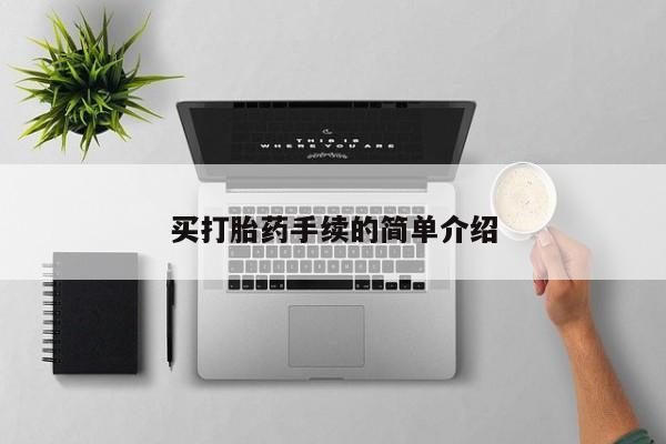 打胎药私人微信购买买打胎药手续的简单介绍