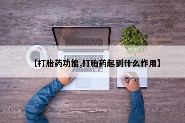 打胎药私人微信购买【打胎药功能,打胎药起到什么作用】
