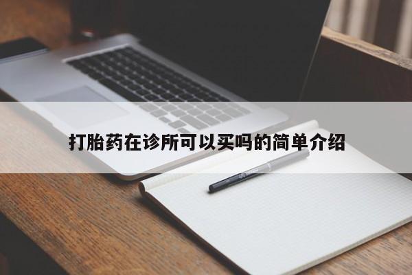 打胎药私人微信购买打胎药在诊所可以买吗的简单介绍