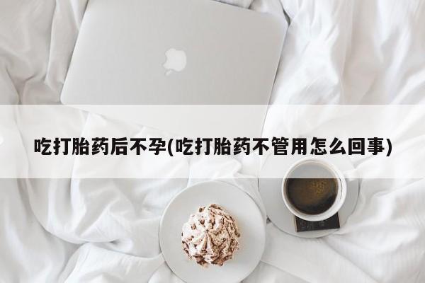 打胎药私人微信购买吃打胎药后不孕(吃打胎药不管用怎么回事)