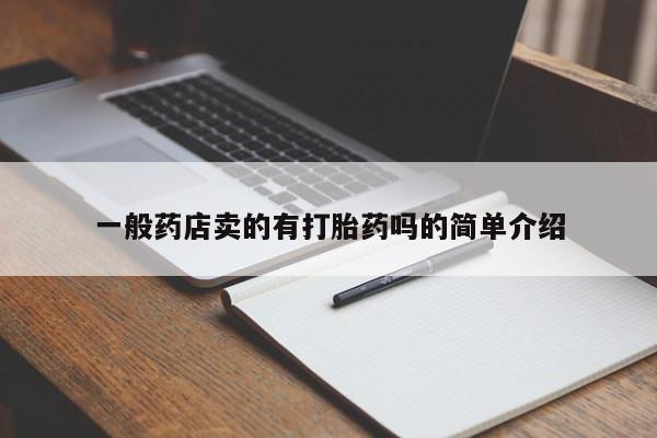 打胎药私人微信购买一般药店卖的有打胎药吗的简单介绍
