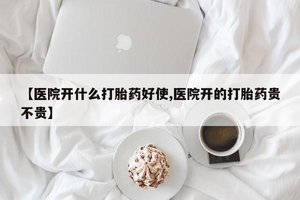 打胎药私人微信购买【医院开什么打胎药好使,医院开的打胎药贵不贵】