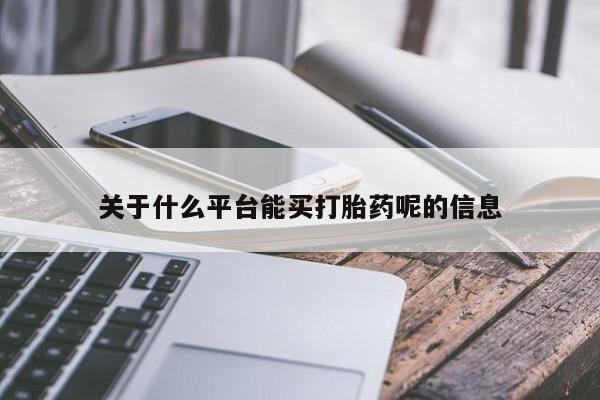 打胎药私人微信购买关于什么平台能买打胎药呢的信息