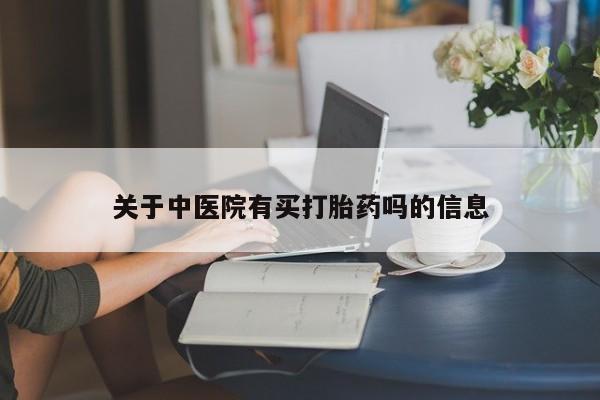 打胎药私人微信购买关于中医院有买打胎药吗的信息