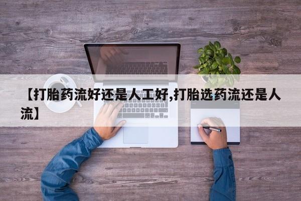 打胎药私人微信购买【打胎药流好还是人工好,打胎选药流还是人流】
