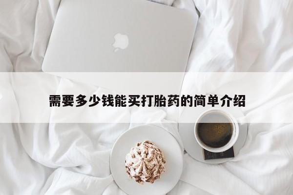 打胎药私人微信购买需要多少钱能买打胎药的简单介绍