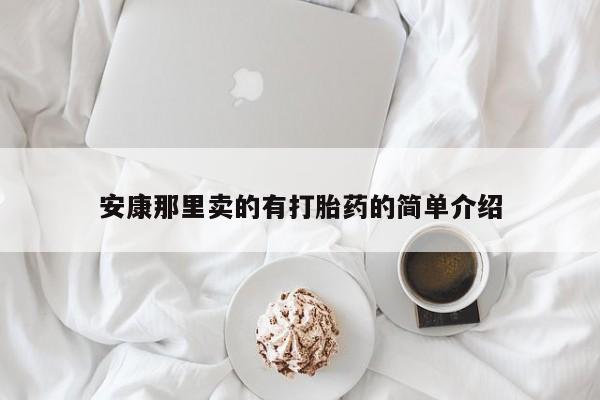 打胎药私人微信购买安康那里卖的有打胎药的简单介绍