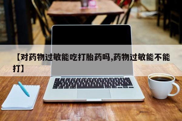 打胎药私人微信购买资讯 第32页