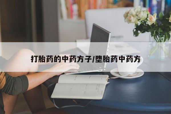 打胎药私人微信购买打胎药的中药方子/堕胎药中药方