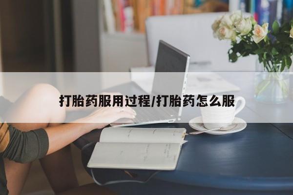 打胎药私人微信购买打胎药服用过程/打胎药怎么服