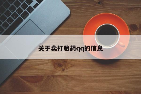 打胎药私人微信购买关于卖打胎药qq的信息