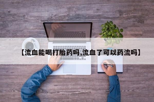 打胎药私人微信购买动态 第29页