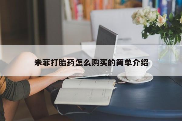 打胎药私人微信购买米菲打胎药怎么购买的简单介绍