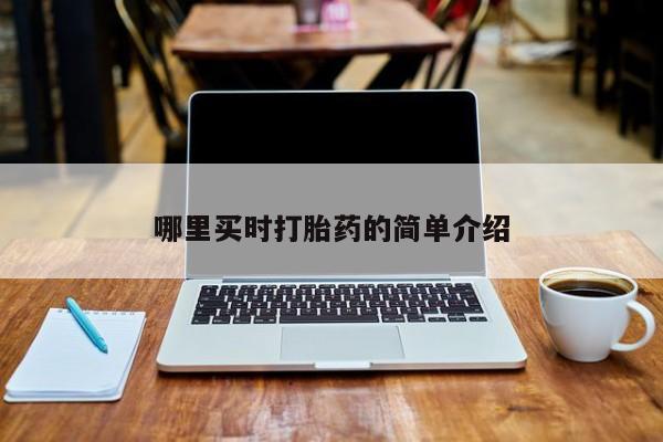 打胎药私人微信购买哪里买时打胎药的简单介绍