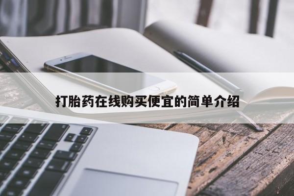 打胎药私人微信购买打胎药在线购买便宜的简单介绍