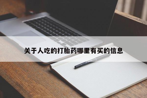 打胎药私人微信购买关于人吃的打胎药哪里有买的信息