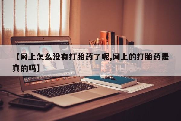 打胎药私人微信购买【网上怎么没有打胎药了呢,网上的打胎药是真的吗】