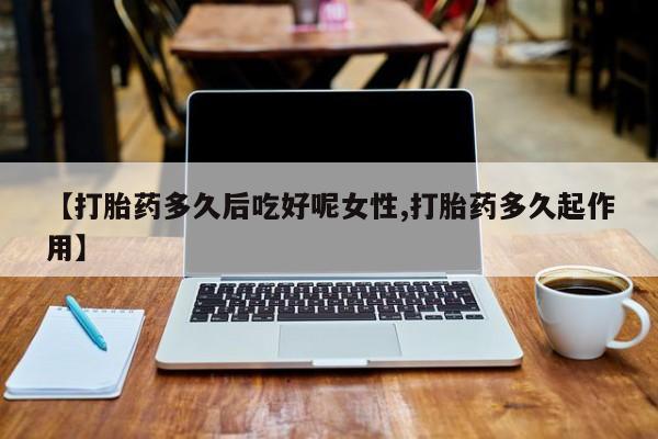 打胎药私人微信购买资讯 第14页