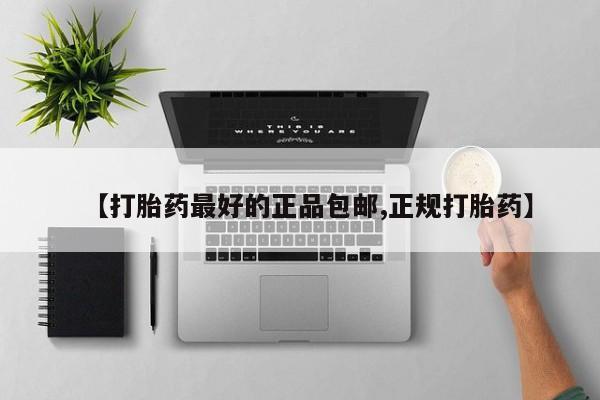 打胎药私人微信购买【打胎药最好的正品包邮,正规打胎药】