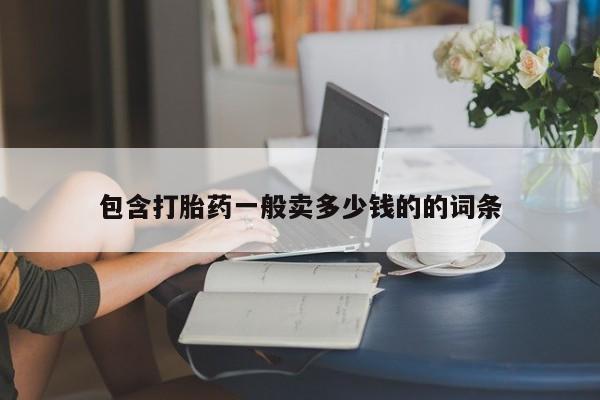 打胎药私人微信购买包含打胎药一般卖多少钱的的词条