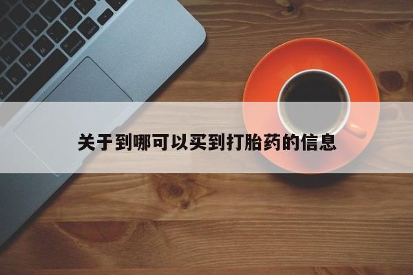 打胎药私人微信购买关于到哪可以买到打胎药的信息