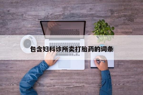 打胎药私人微信购买包含妇科诊所卖打胎药的词条