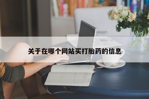 打胎药私人微信购买要闻 第8页