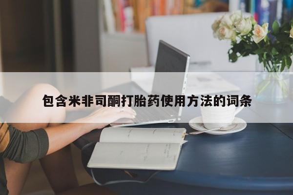 打胎药私人微信购买包含米非司酮打胎药使用方法的词条