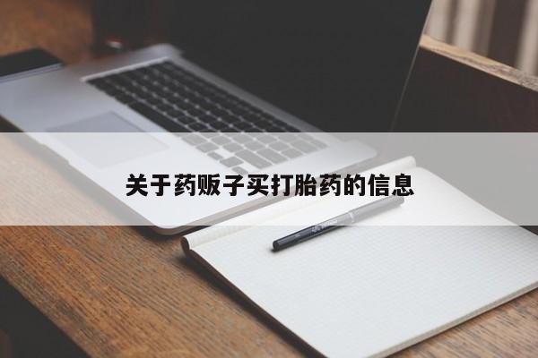 打胎药私人微信购买关于药贩子买打胎药的信息