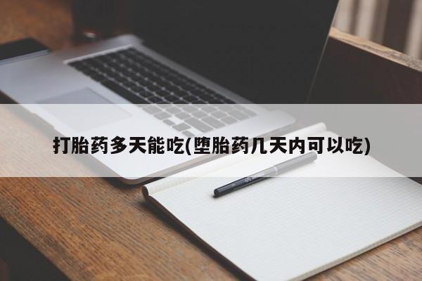 打胎药私人微信购买打胎药多天能吃(堕胎药几天内可以吃)