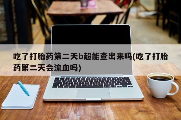 打胎药私人微信购买新闻 第6页