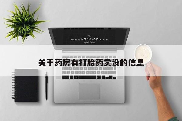 打胎药私人微信购买关于药房有打胎药卖没的信息