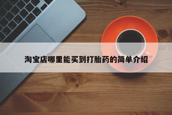 打胎药私人微信购买淘宝店哪里能买到打胎药的简单介绍