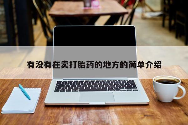 打胎药私人微信购买有没有在卖打胎药的地方的简单介绍
