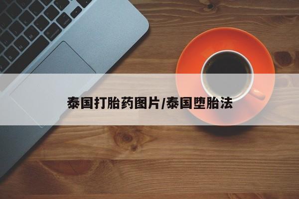 打胎药私人微信购买泰国打胎药图片/泰国堕胎法