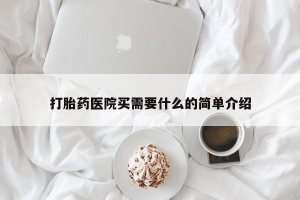 打胎药私人微信购买打胎药医院买需要什么的简单介绍
