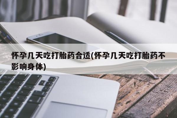 打胎药私人微信购买怀孕几天吃打胎药合适(怀孕几天吃打胎药不影响身体)