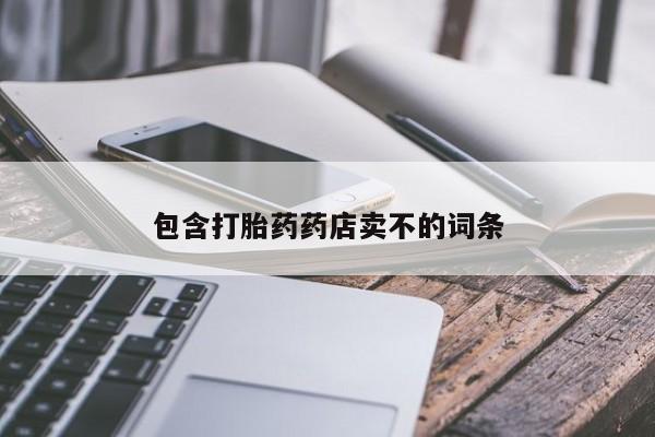 打胎药私人微信购买包含打胎药药店卖不的词条
