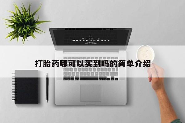 打胎药私人微信购买打胎药哪可以买到吗的简单介绍