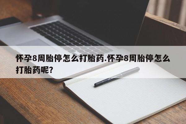 打胎药私人微信购买怀孕8周胎停怎么打胎药.怀孕8周胎停怎么打胎药呢？