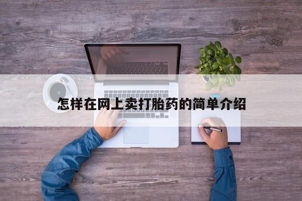 打胎药私人微信购买怎样在网上卖打胎药的简单介绍